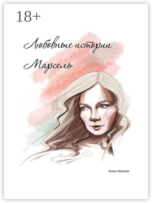 cover image of Любовные истории Марсель